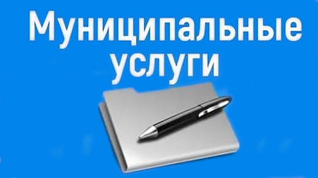 Муниципальные услуги